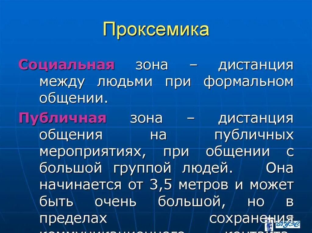 Проксемика. Зоны общения проксемика. Проксемика примеры. Проксемика в медицине. Проксемика изучает