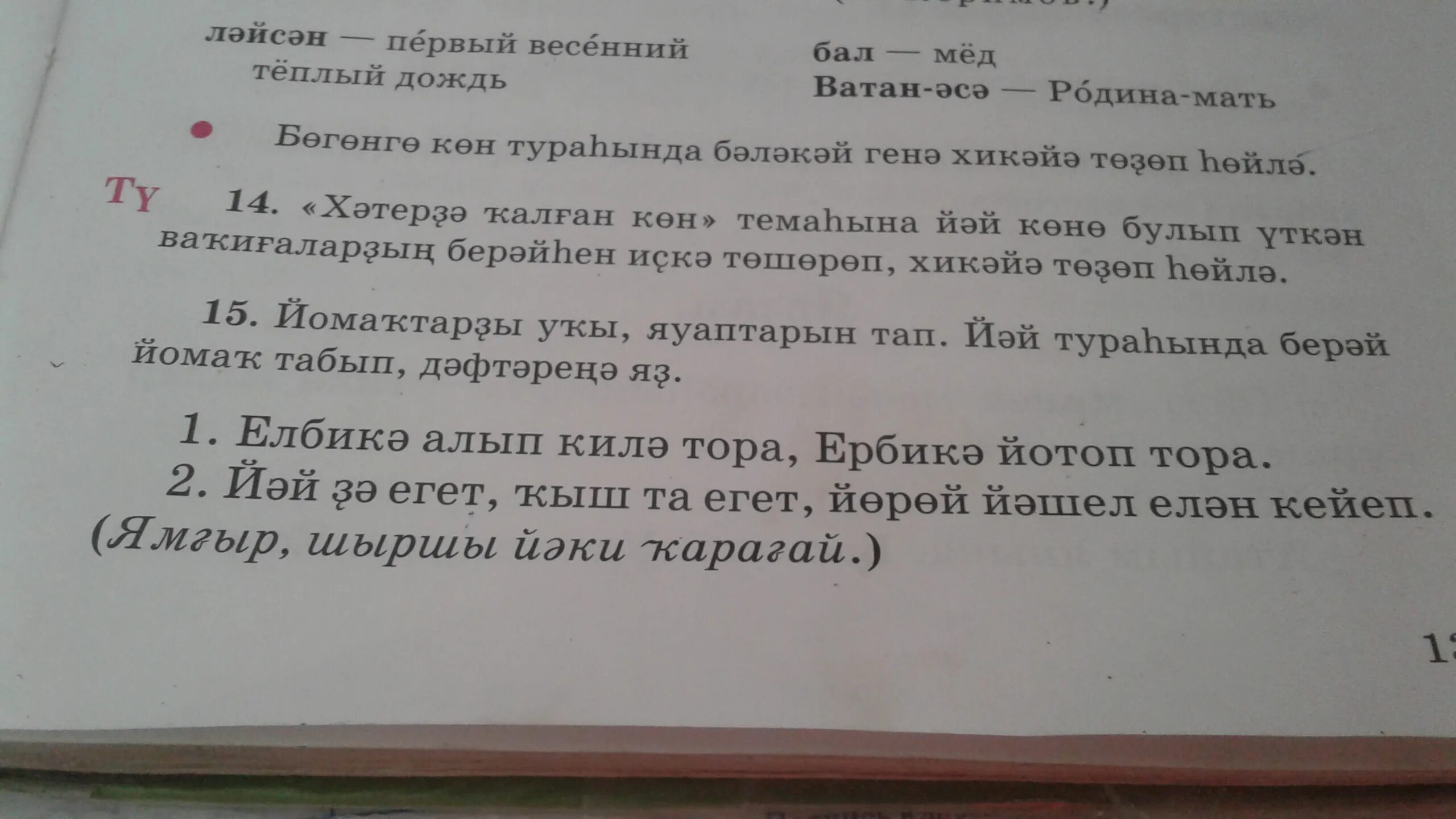 Телефон на башкирском языке. Задания по башкирскому языку. Домашний задания по башкирскому языку. Задание Башкирский язык. Домашняя задания Башкирский язык.