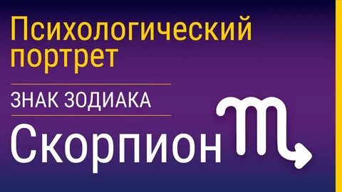Скорпион психологический портрет
