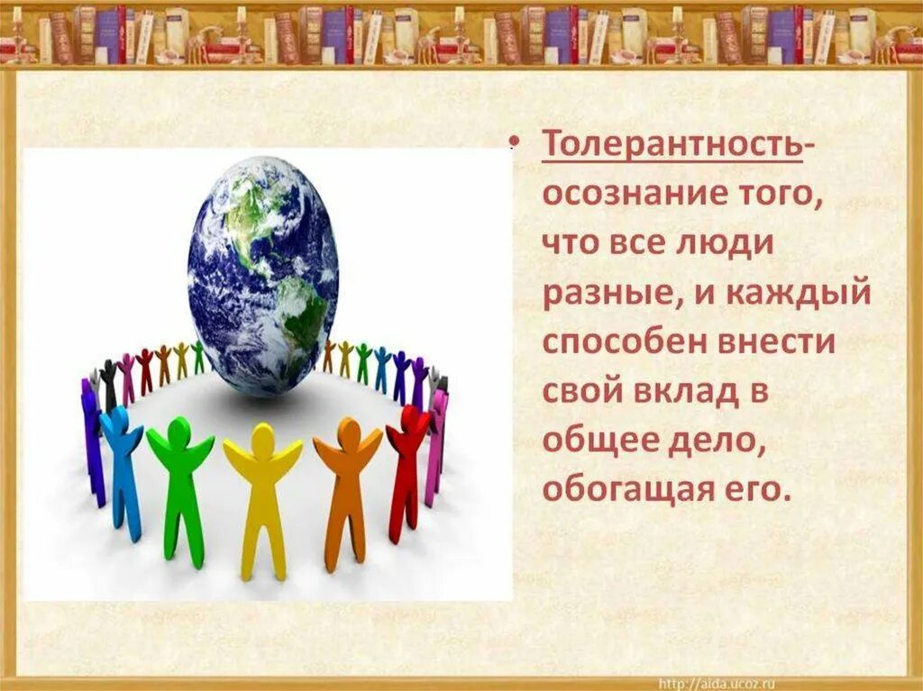 Картинка толерантность. Толерантность. День толерантности презентация. День толерантности классный час. Толерантность картинки.