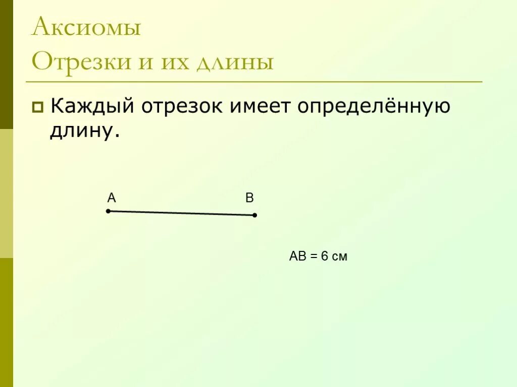 Аксиомы отрезков. Аксиома измерения отрезков. Аксиома измерения отрезков 7 класс. Аксиома измерения отрезков и углов 7 класс. Аксиома про отрезки.