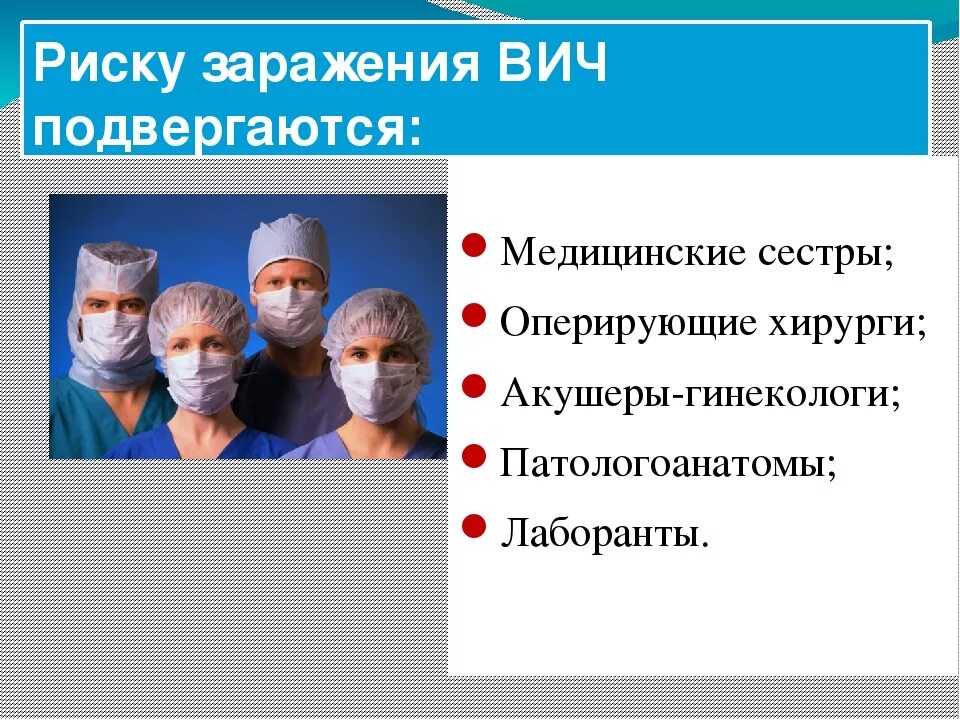 Вич терапия заразить. Профилактика вич медицинского персонала. профилактика заражения вич для медработников. медицинский работник, инфицированный вич:. заражение медицинского работника.