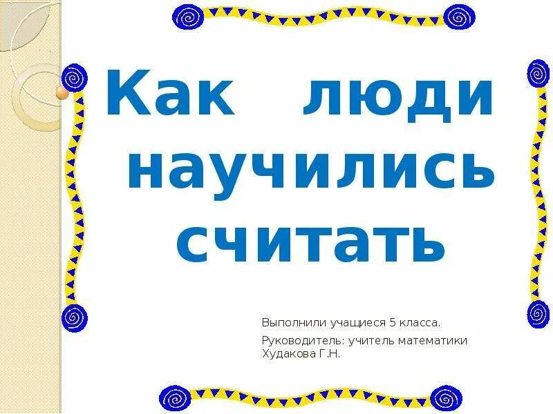 Как люди научились считать