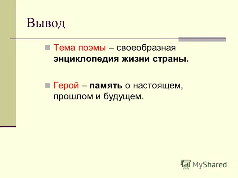 Тема поэмы. Тема для поэмы. Вывод на тему память. Вывод по теме память. Заключение на тему память.