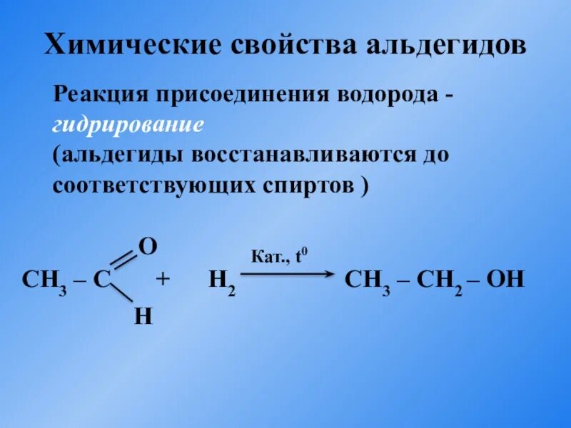 Этаналь образуется при взаимодействии. Реакция присоединения альдегидов. Химические свойства альдегидов гидрирование. Реакция присоединения водорода к альдегидам. Альдегид плюс альдегид.