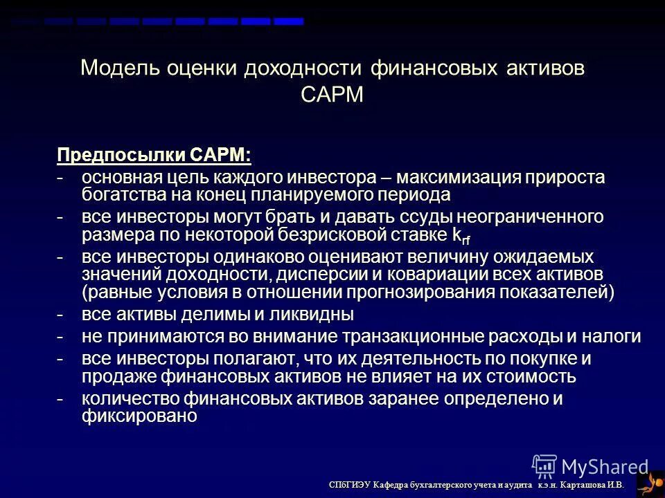 Группа финансовых активов. Модель оценки финансовых активов.