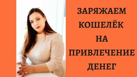 Как зарядить кошелек на привлечение денег