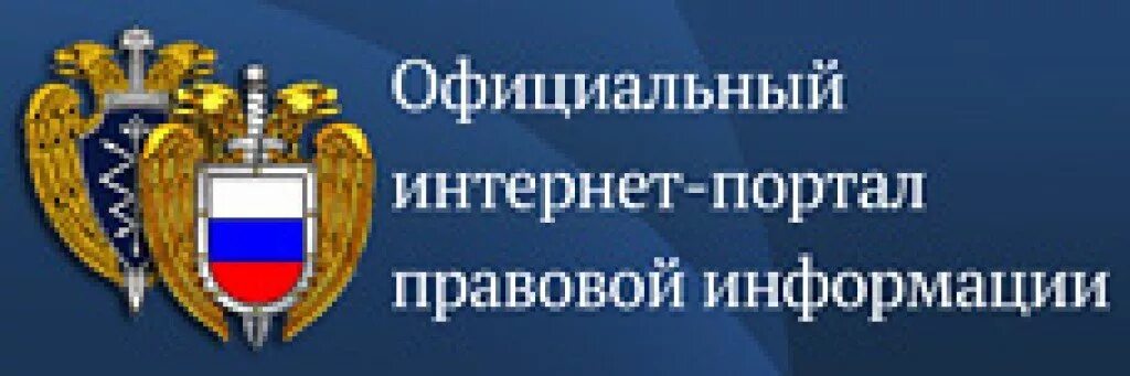 Правовая информация. Официальные источники правовой информации в рф