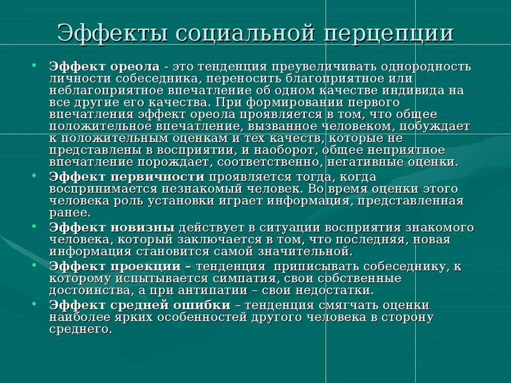 Эффект восприятия информации. Эффекты социальной перцепции. эффекты социальной перцепции в психологии. эффекты социального восприятия (социальной перцепции). к эффектам социальной перцепции относятся.