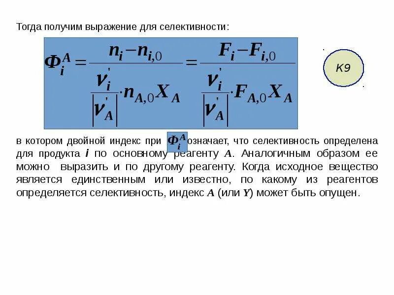 1 степень превращения. Степень превращения продукта. Степень превращения формула. Степень превращения это выход. Степень превращения селективность.