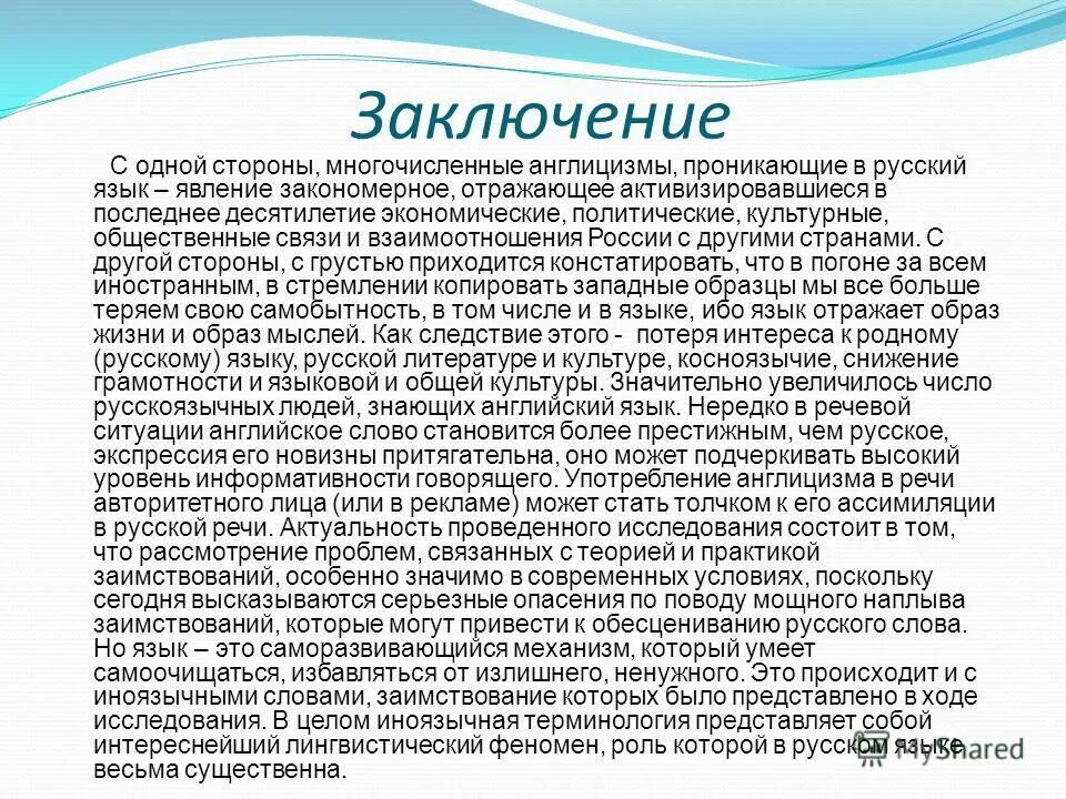 причины заимствования англицизмов. гипотеза англицизмы. англицизмы в русском. влияние заимствованных иностранных слов на речь подростка. причины заимствования англицизмов в русском языке.