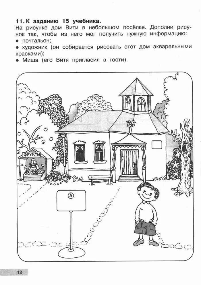 Задание про дом Вити. Дом задание по информатике 2 класс. Рисунок Информатика 2 класс. Информатика 2 класс 2 часть Бененсон учебник. Информатика 2 класс 2 часть паутова