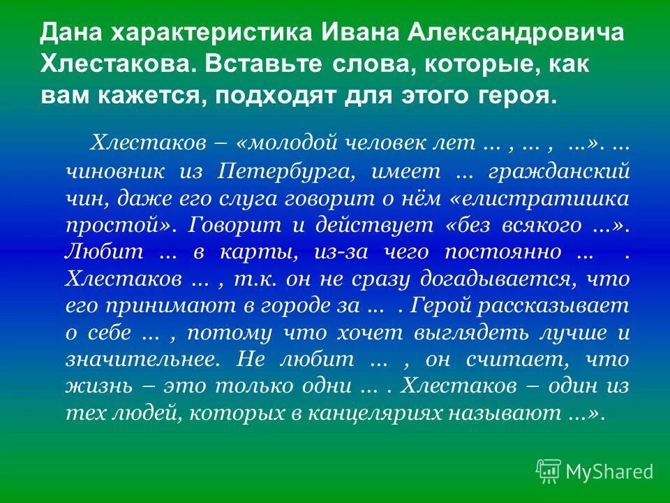 Чин хлестакова. Характеристика Ивана Александровича Хлестакова. Характеристика Ивана Александровича. Хлестаков характеристика с Цитатами из текста. Характеристика Хлестакова таблица.