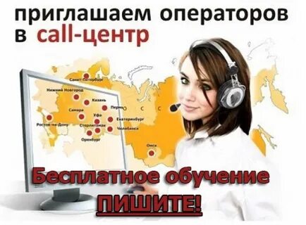 Колл центр удаленно вакансии без опыта