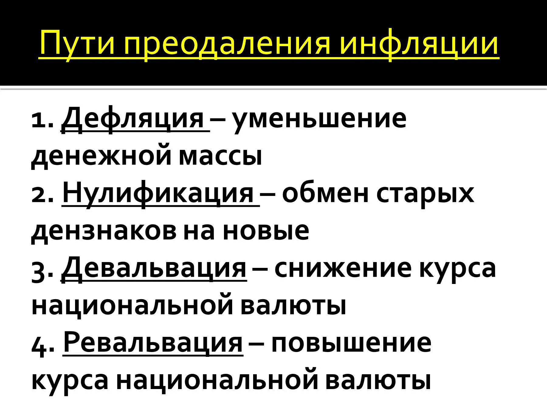 Пути снижения инфляции. Способы снижения инфляции. Дефляция инфляция девальвация. Девальвация и инфляция разница. Деноминация это простыми словами в экономике