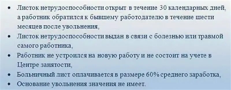 Увольнение работника на больничном листе. Больничный лист после увольнения. Оплачивают больничные после увольнения. После увольнения больничный лист оплачивается. Оалата лиска нетрудоспособности после увольнения.