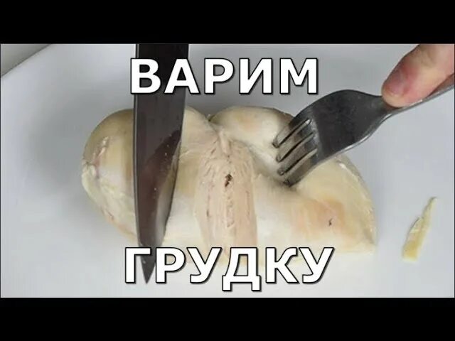 Нужно варить куриную грудку. Как правильно варить куриную грудку. Сколько варить куриную. Как отварить грудку. Сколько варится куриной грудки.