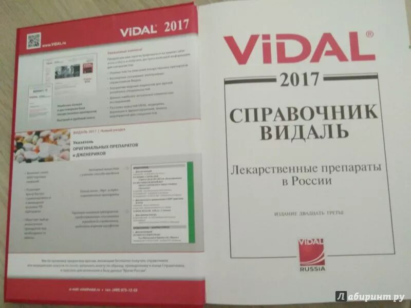 Лекарственные препараты видаль. Vidal книга. Видаль лекарственные препараты в россии. Видаль лекарственные препараты в россии. Справочник видаль 2022.