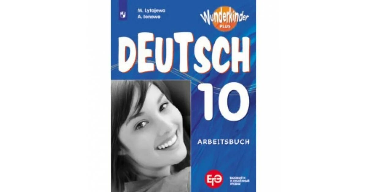 Вундеркинд немецкий 10 класс учебник. Немецкий язык 10 класс вундеркинды. Немецкий 10 класс. Вундеркинды 10 класс учебник. Немецкий язык 10 класс Радченко вундеркинды плюс.