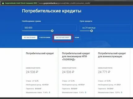 Газпромбанк потребительские кредиты физическим