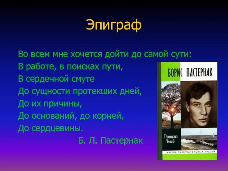 Анализ стихотворения пастернака дойти до самой сути. Во всем мне хочется дойти до самой сути. Пастернак во всем мне хочется дойти. DJ DC`V vyt [jxtncz LJQNB LJ CFJQ CENB. Стихотворение во всём мне хочется дойти до самой сути.