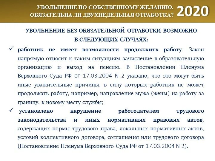 Отработка при увольнении. Отрботботка при увольнении. Отработка при увольнении по собственному. Сроки увольнения по собственному желанию.