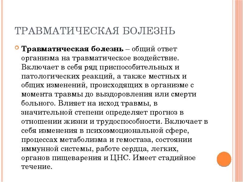 Травматическая болезнь мозга. Травматическая болезнь. Этапы травматической болезни. Травматическая болезнь классификация. Травматическая болезнь презентация.