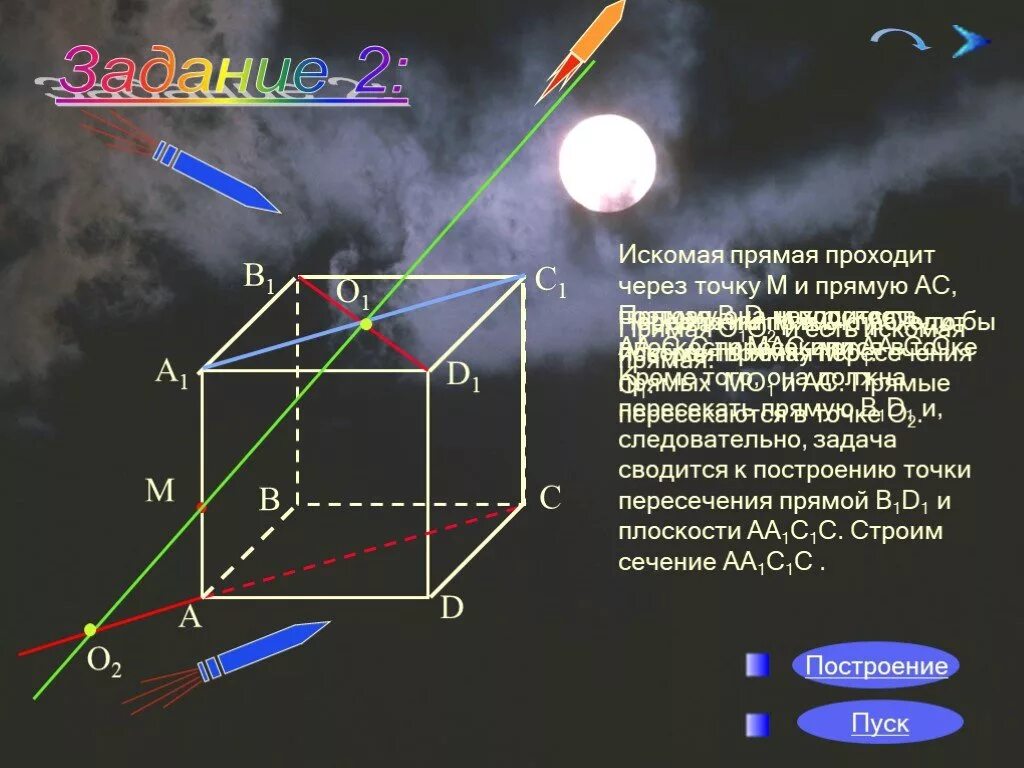 Искомая сторона. Искомая прямая пересечения. Искомая прямая это. Искомая прямая это в геометрии. Что значит искомая прямая.