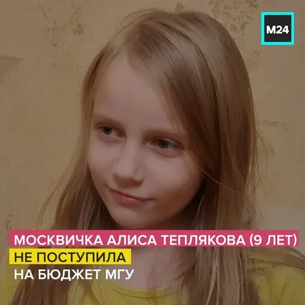 Девочка поступила в мгу. 9-Летняя Алиса Теплякова. Девочка поступила в МГУ 9.летняя. Алиса 9 лет МГУ. Алиса поступила в МГУ В 8 лет.