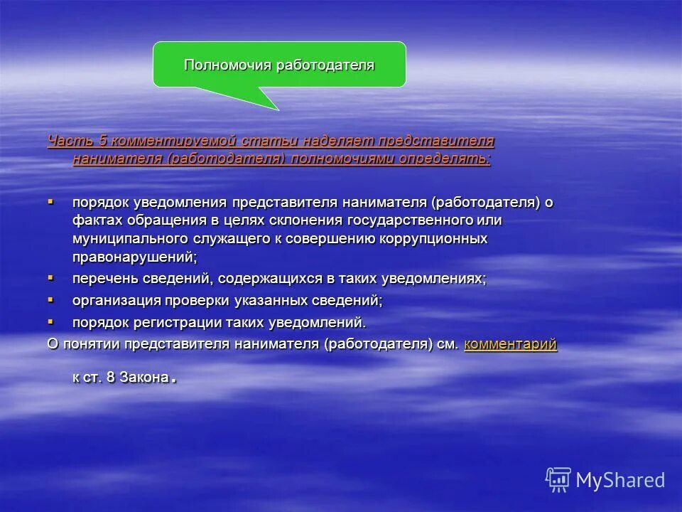 Порядок уведомления представителя нанимателя. Порядок уведомления о склонении к коррупционным. Представитель работодателя полномочия