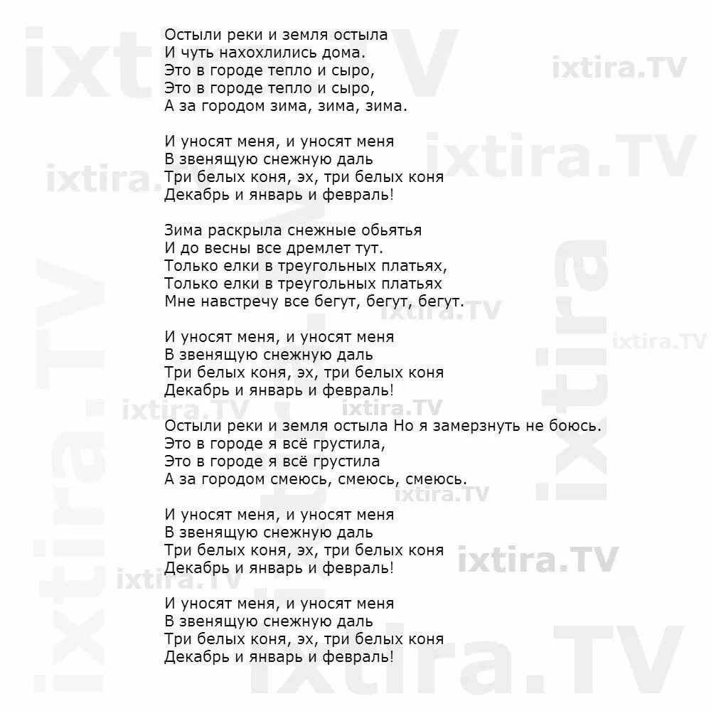 Слова песен три коня. Три белых коня текст. Песня три белых коня текст. Текст песни три белых. Текс песни три белых коня.