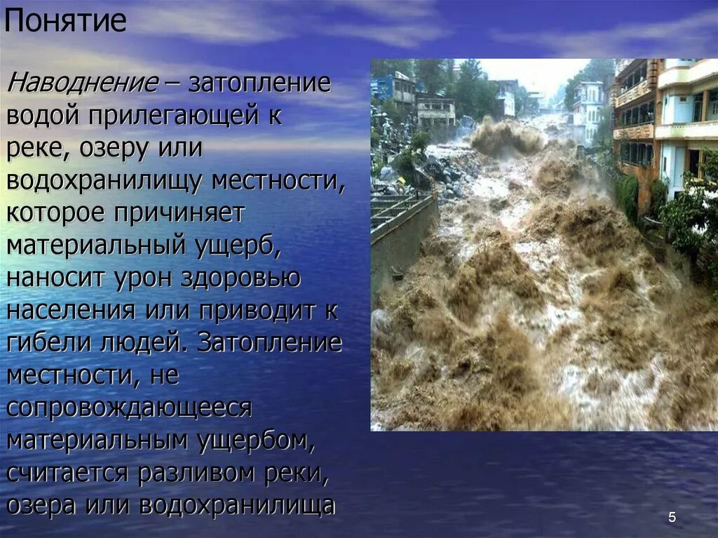 Описание опасных природных явлений. Гидрологические (наводнения, заторы, зажоры, Нагоны, ЦУНАМИ). Стихийные бедствия воды. Экологические катастрофы наводнение. Наводнение природная опасность.