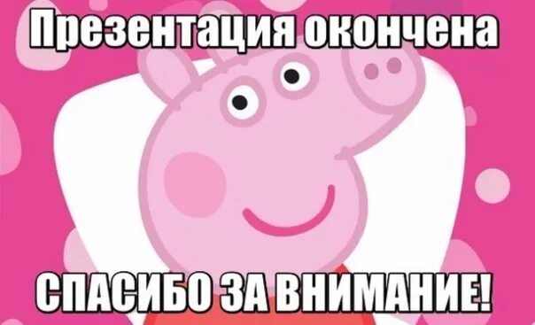 Спасибо за вниманеисвинка Пеппа. Спасибо за внимание со свинкой Пеппой. Презентация окончена. Конец презентации Пеппа. Мемы для презентации конец