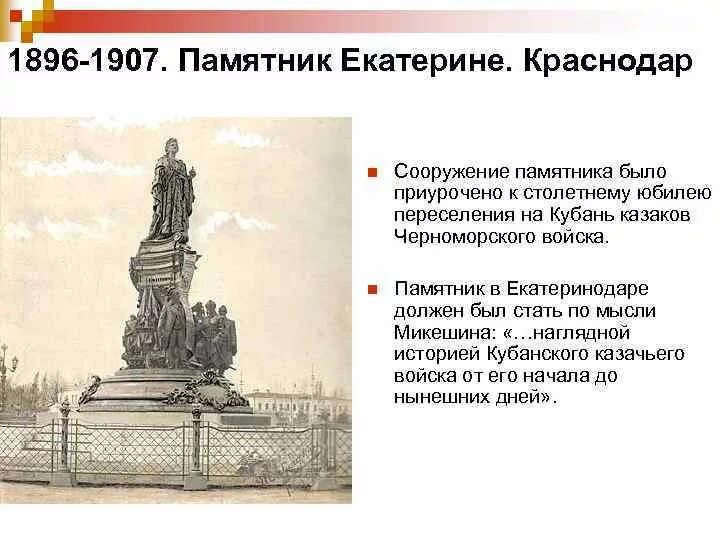 Доклад о памятнике екатерине 2 в краснодаре. Памятник екатерине краснодар описание. Памятник екатерине в краснодаре. Памятник екатерине 2 в краснодаре. Памятник екатерине краснодар описание.