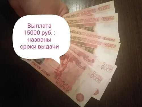 Платеж 15 тысяч рублей. В декабре выплата 10 тысяч. 5000 Рублей выплата. 30000 Тыс рублей. Выплаты 30 тыс