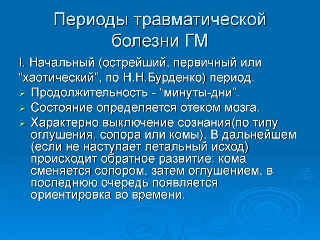 Травматическая болезнь мозга. Периоды травматической болезни. Травматическая болезнь головного мозга периоды. Травматическая болезнь перирд. Травматический период.