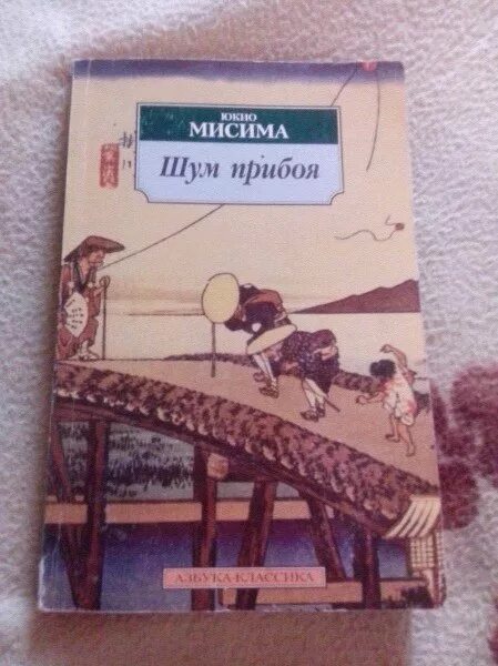 Шум прибоя книга. Мисима шум прибоя. Шум прибоя книга. Мисима шум прибоя. Мисима шум прибоя.