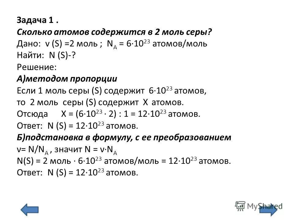 Сколько атомов содержится в 2 моль