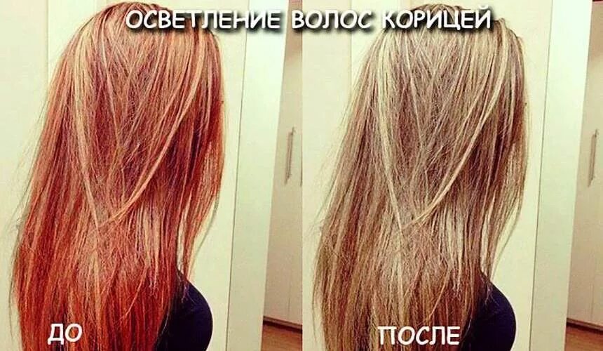Как осветлить волосы осветлителем. Волосы после осветления корицей. осветление волос корицей фото. осветление волос корицей результат. обесцвечивание волос корицей.