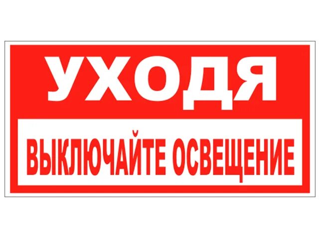 Выключи свет 5. Выключайте свет табличка. Уходя гасите свет табличка. Уходя выключи свет табличка. Уходя выключайте освещение табличка.