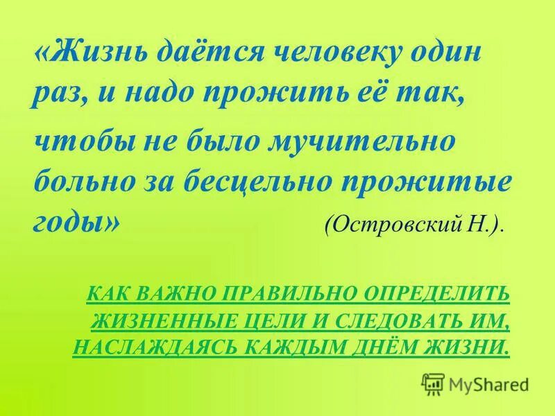 Прожитые годы человека ответ. Жизнь надо прожить так чтобы не было мучительно. Жизнь даётся человеку один раз и прожить ее. Больно за бесцельно прожитые годы. Жизнь одна и прожить ее надо так чтобы.