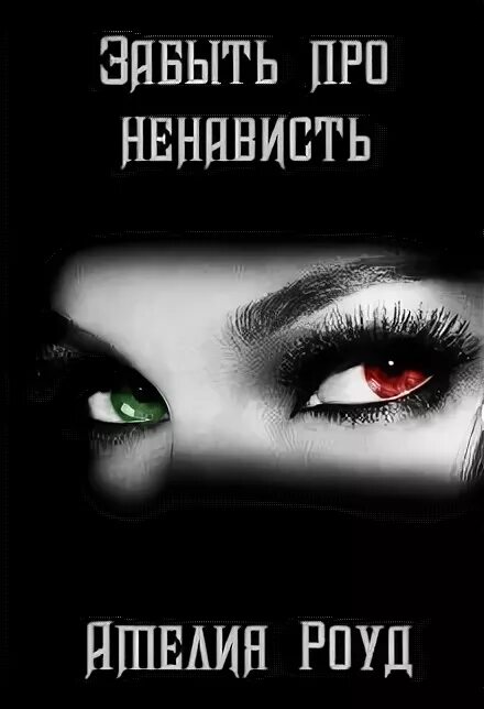 Связанные ненавистью полностью. Ненависть. связанные ненавистью. связанные ненавистью аннотация.