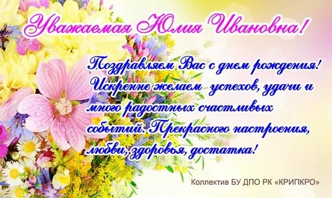 Дорогой юлечке с днем рождения