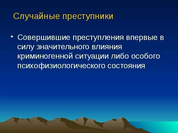 Особо злостный. Случпйняе поесьупники. Случайный Тип преступника. Случайный Тип преступника пример. Случайный преступник в криминологии.