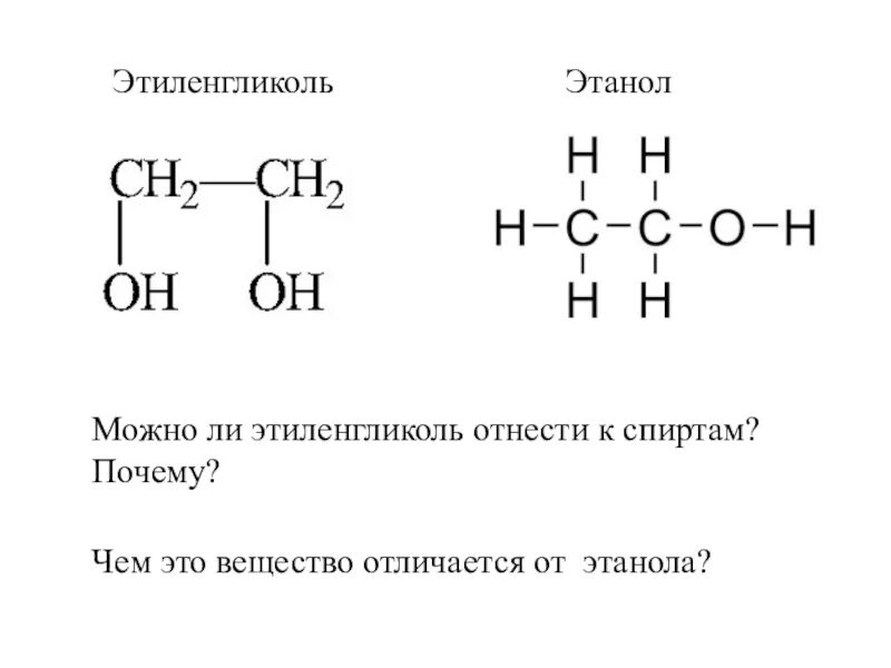 Как отличить этиловый. Этиленгликоль (этандиол-1,2) структурная формула. Этиленгликоль структура. Этиленгликоль развернутая формула.