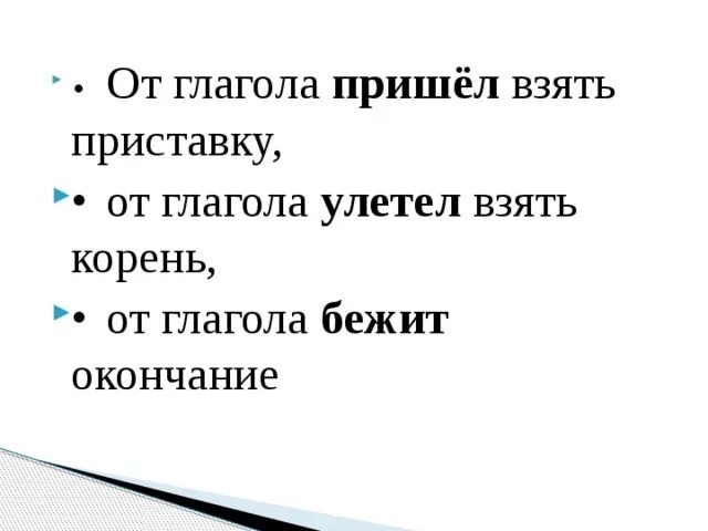 Разбор глагола приходит. Пришел какой глагол. Глагол прийти. Глагола прислать. Разбор глагола бежит.