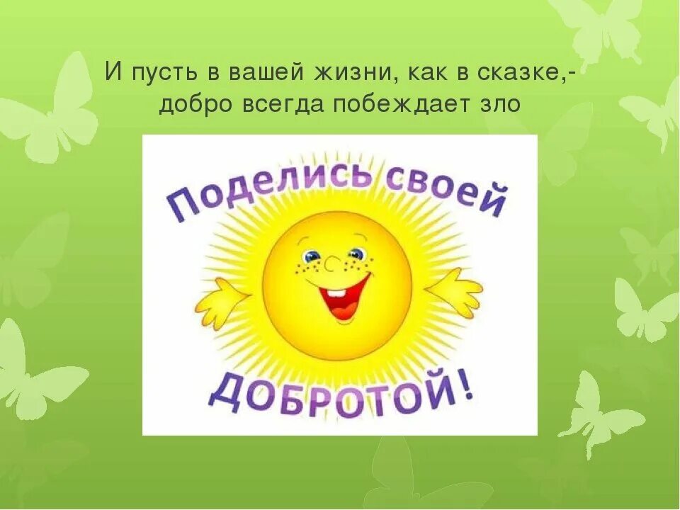 Победит добро песня. Сказки о доброте. Добро всегда побеждает.