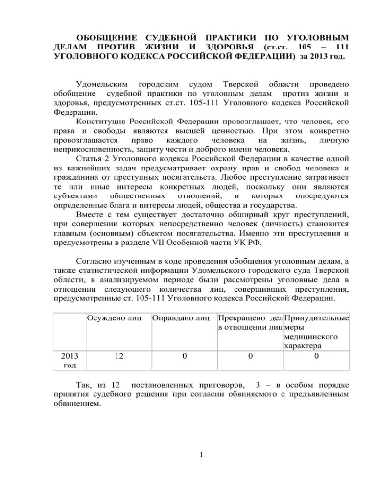 105 111 ук рф. Обобщение судебной практики по уголовным делам. Справка обобщение судебной практики по уголовным делам. Обобщение судебной практики. П. «А» Ч. 3 ст. 111 уголовного кодекса Российской Федерации,.