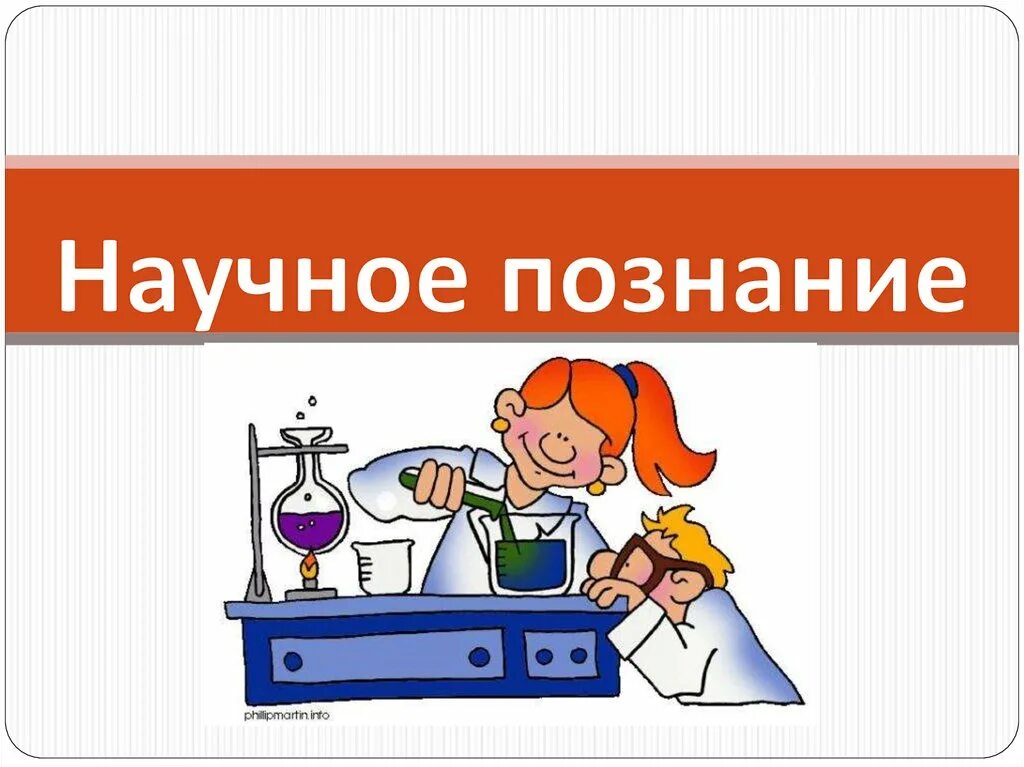 Научное познание. Научное знание. Тема научное познание. Ценности научного познания картинки. Презентация научные знания