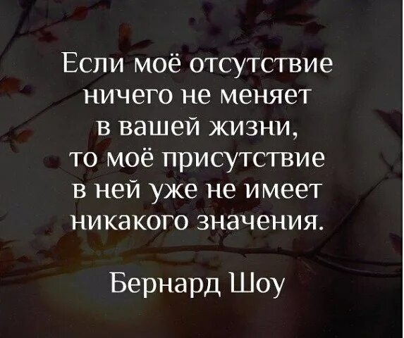 Не имеет ни каких. Если моё отсутствие ничего не меняет в вашей. Если мое отсутствие в вашей жизни. Если моё отсутствие ничего не меняет в вашей жизни то моё присутствие. Если мое присутствие в вашей жизни.